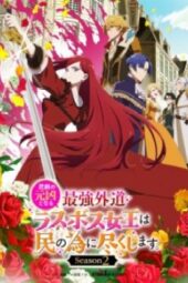 Higeki no Genkyou to Naru Saikyou Gedou Last Boss Joou wa Tami no Tame ni Tsukushimasu. Season 2