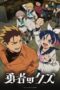Yuusha no Kuzu Episode 1 Subtitle Indonesia